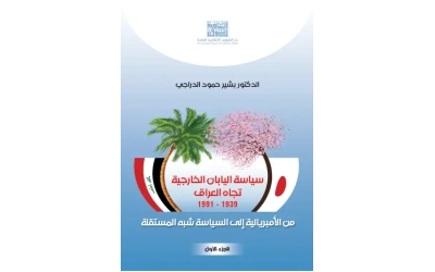 سياسة اليابان الخارجية تجاه العراق الجزء الأول - 10000 دينار